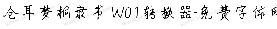 仓耳梦桐隶书 W01转换器字体转换